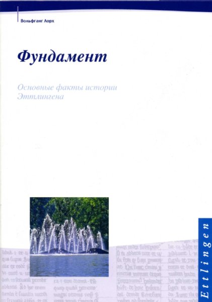 Farbiges Buchcover der Publikation Fundamentum in russischer Sprache der Stadtverwaltung Ettlingen
